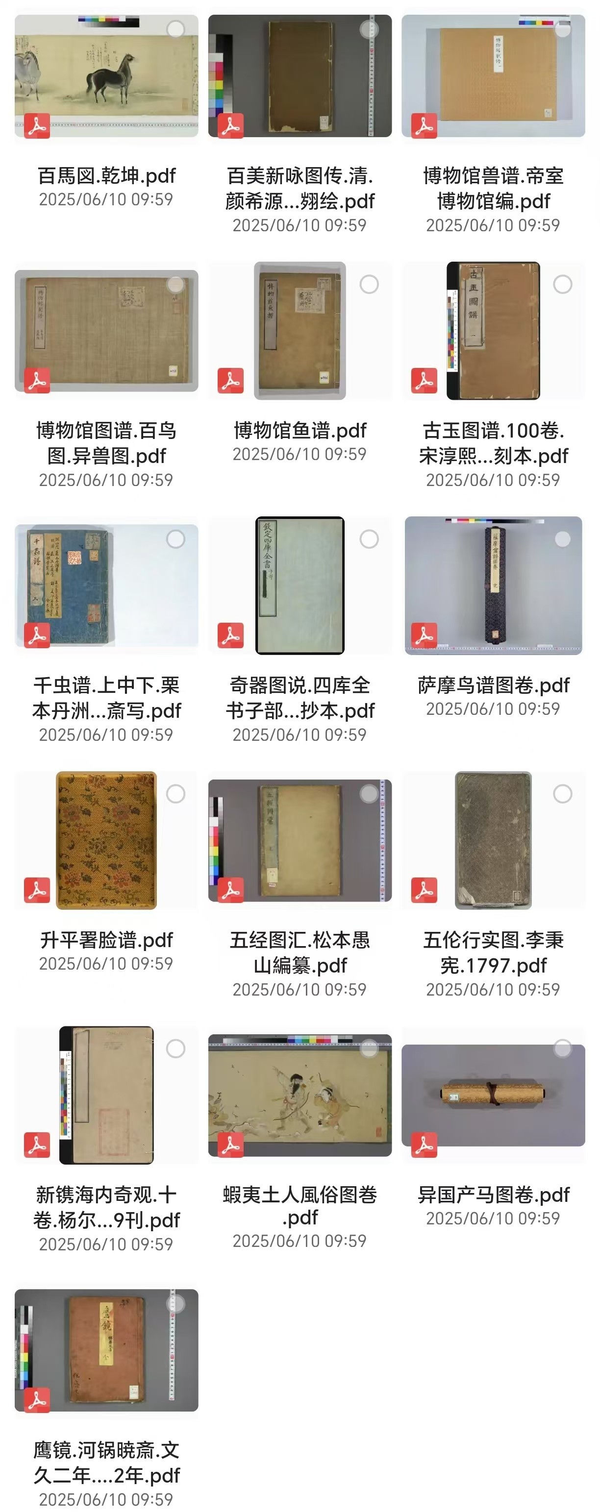 《古今奇书禁书三教九流大合集》16份 [PDF] [1.14G]