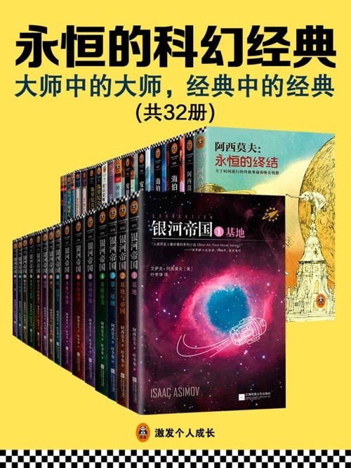 《永恒的科幻经典》共32册 大师中的大师 经典中的经典 [pdf] [40.7MB]