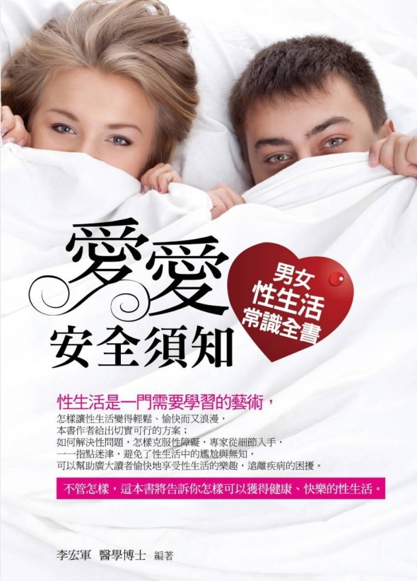 《愛愛安全須知：男女性生活常識全書》 [PDF] [30.1MB]