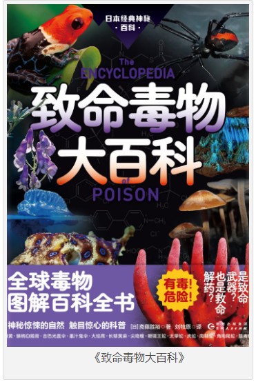 《致命毒物大百科》全球毒物图解百科全书 [pdf/azw3] [500MB]