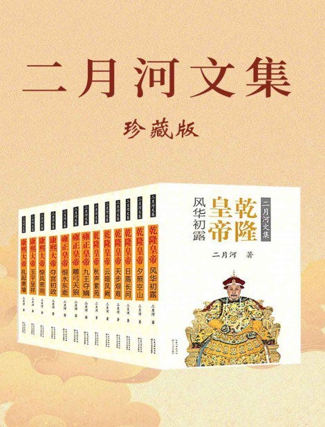 《二月河文集：全新修订彩插珍藏版》百科全书式的清朝盛世之历史长卷图 [pdf/epub] [38.5MB]