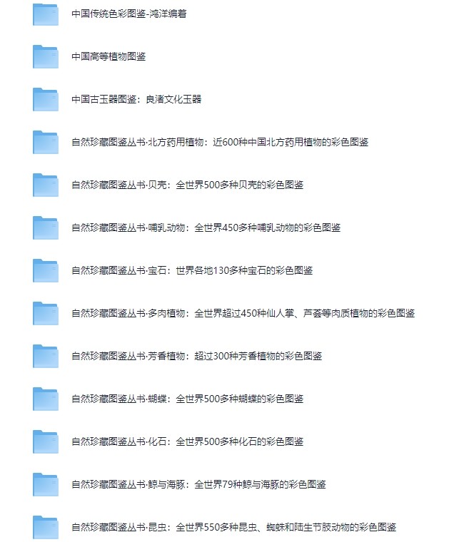 全网最全的珍藏图鉴系列大全 [PDF] [14.8GB]