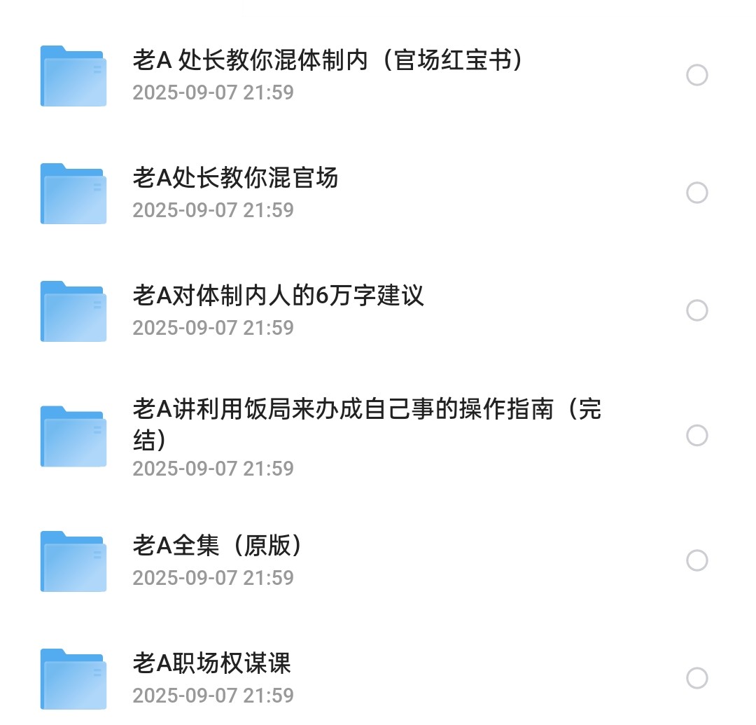 老A大神教你玩转职场系列精品课程合集(官场&职场)752m