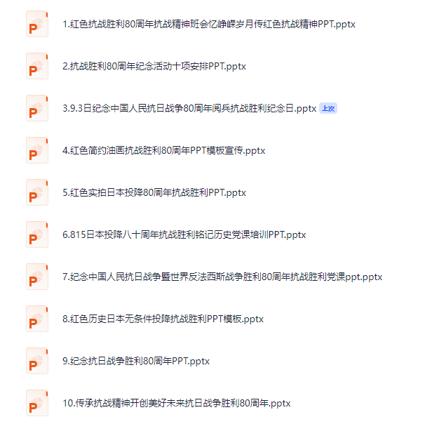 九三阅兵课件（10套）+逐字稿 ppt  [458.2MB]
