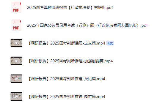 【国考】【真题复盘】2025青菜白玉汤国考真题调研报告 pdf/mp4【764.7MB】