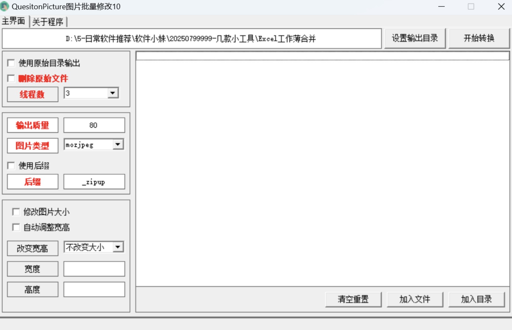  QuestionPicture10 图片批量修改的工具【Windows端】【4.7mb】