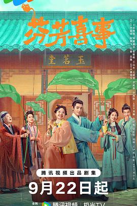 下饭古装喜剧《芬芳喜事》(2025) 辣目洋子/何赛飞/任豪 4K高码率 4G/集 内封中字 附姊妹篇《兰闺喜事》