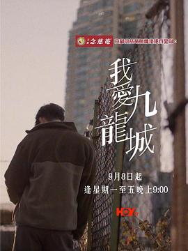 我爱九龙城 我愛九龍城 （2025）粤语繁体中字.720P.WEB-DL.H.264.AAC.mp4 (更新至 5 集)