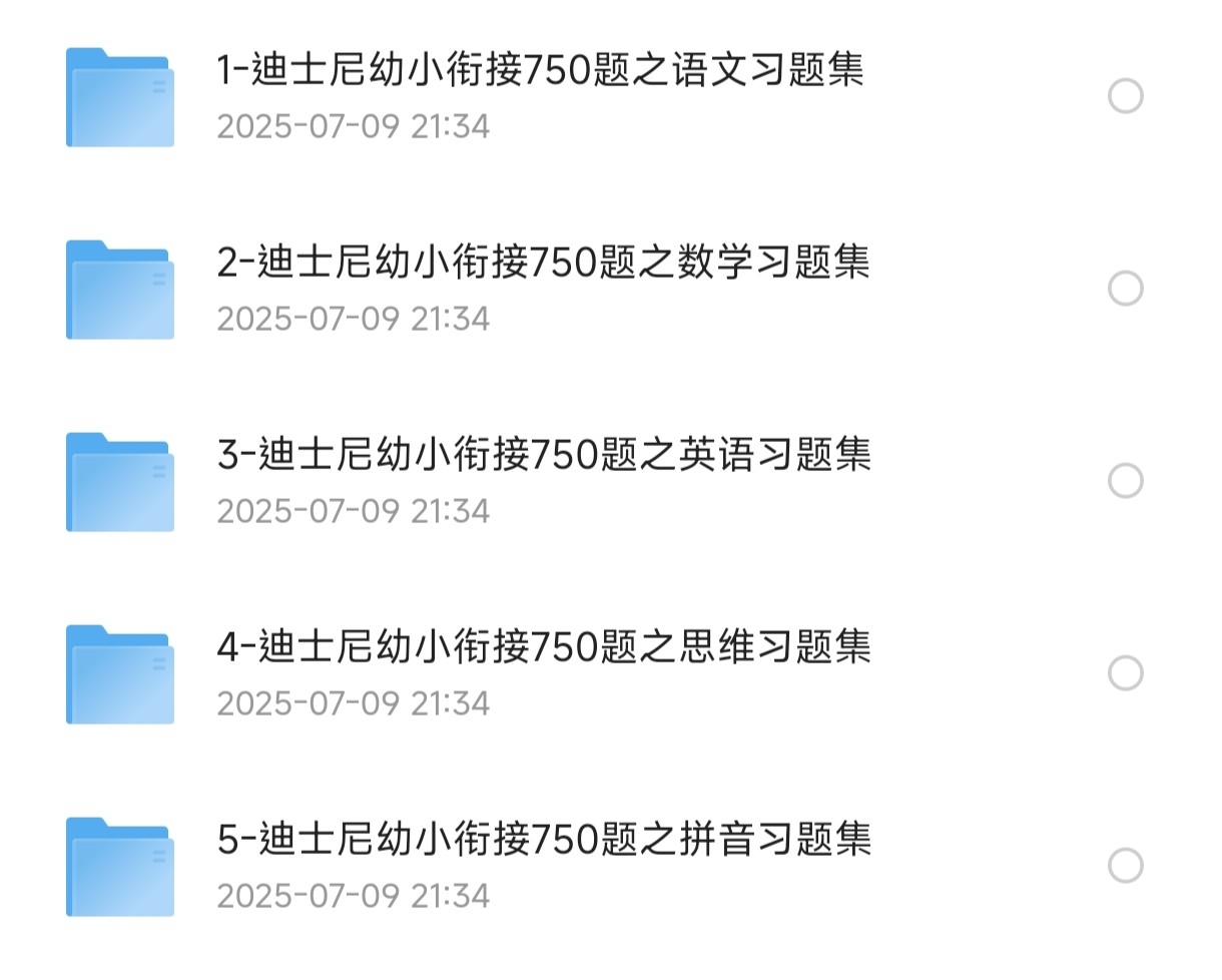 幼小衔接：迪士尼幼小衔接750题四册【736M】