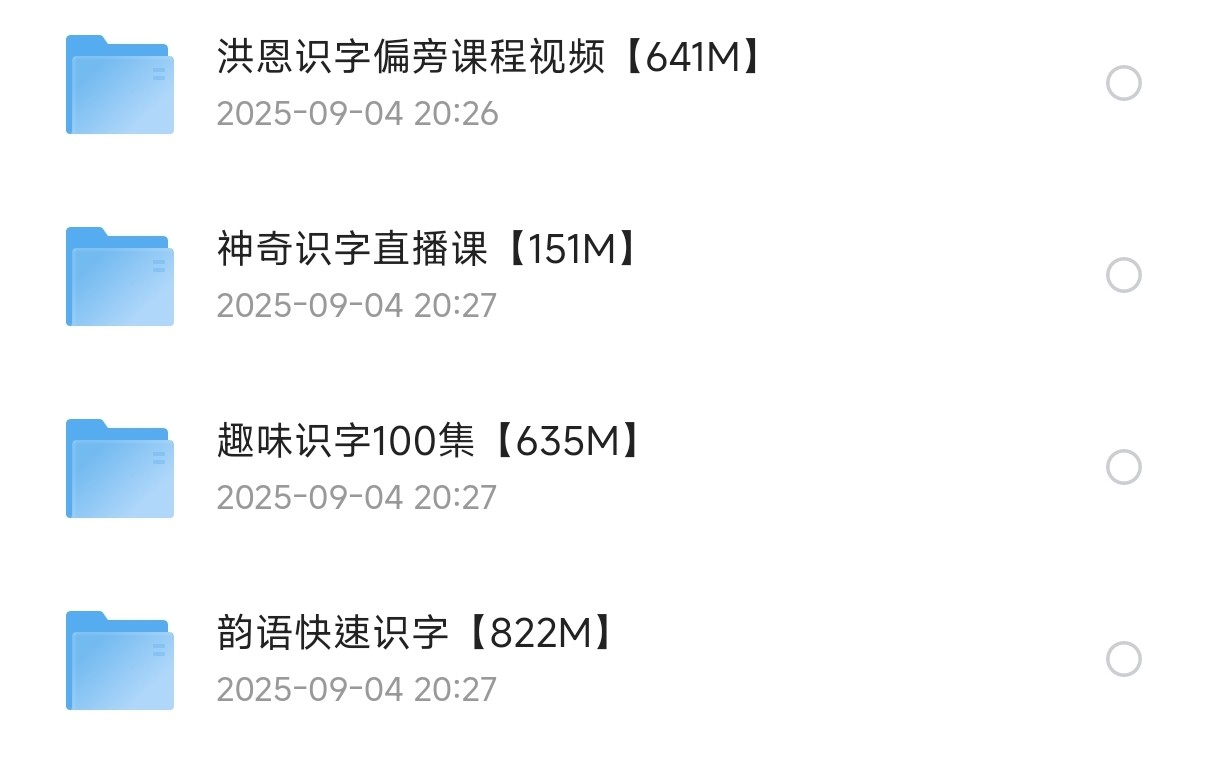 儿童识字教程（4个系列）【2G】