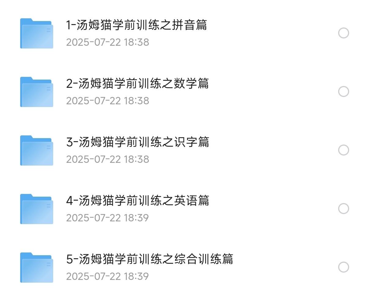 幼小衔接学习：汤姆猫学前训练5册【323M】