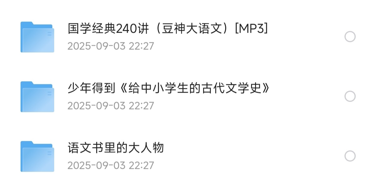儿童有声读物合集：语文解读有声合集【7.4G】