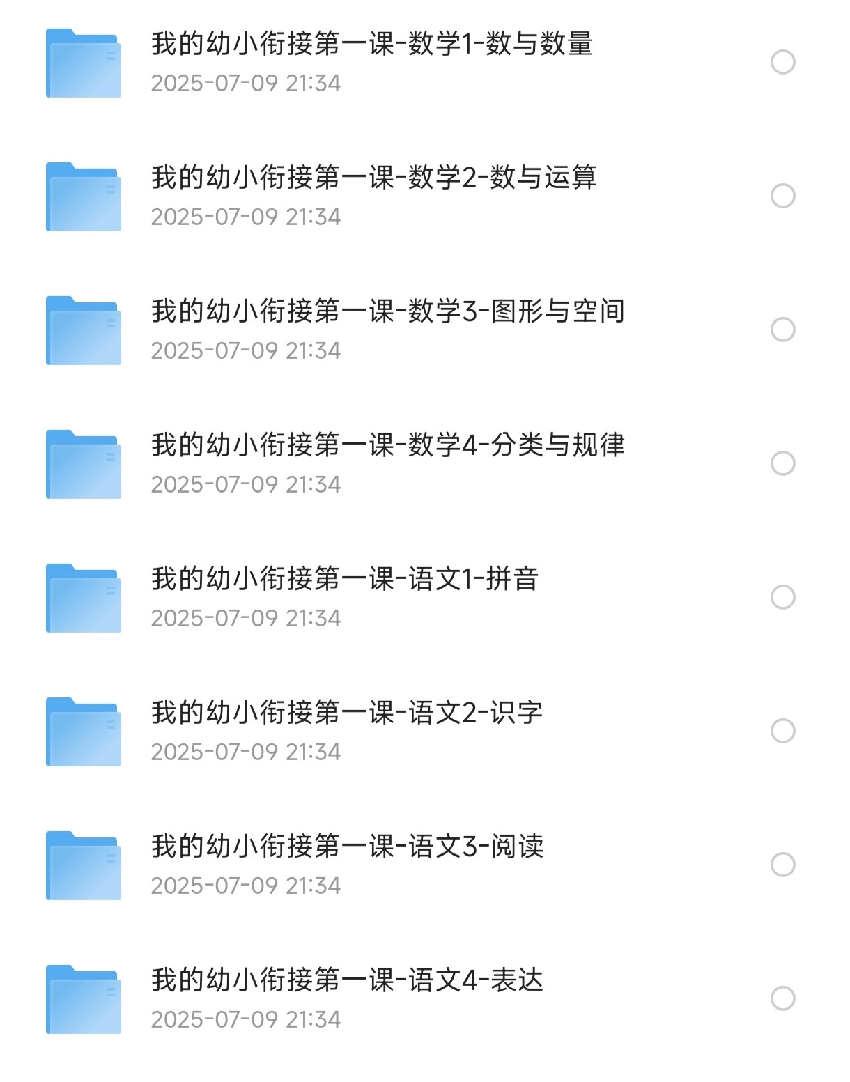 幼小衔接教辅：我的幼小衔接第一课（全8册）【413M】