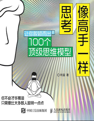 《像高手一样思考：让你脱颖而出的100个顶级思维模型》【PDF/EPUB/MOBI/AZW3】 [32.1M]