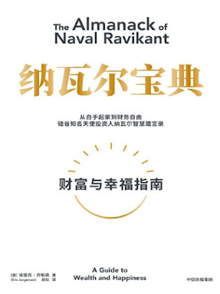 《纳瓦尔宝典：财富与幸福指南》【PDF/EPUB】 [4.2M]