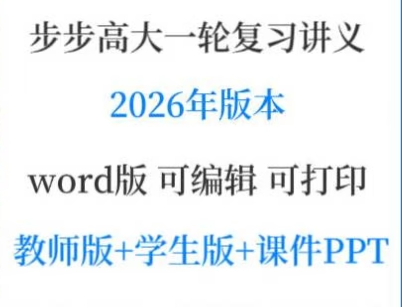 2026届高三大一轮总复习各科合集，九科知识体系+核心考点全覆盖【320.4GB】