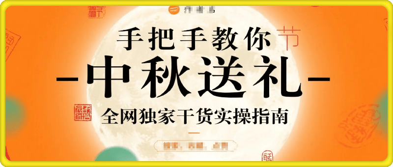 手把手教你中秋节送礼，全网独家干货实操指南手把手告诉大家【2MB】