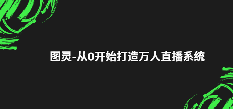 耗时72小时带你从0打造一个万人直播系统（通俗易懂）超详细教程【1.1GB】