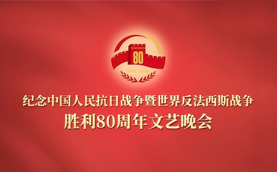 纪念抗战胜利80周年文艺晚会《正义必胜》（2025）高清.1080p【内附80周年阅兵】【30.8GB】