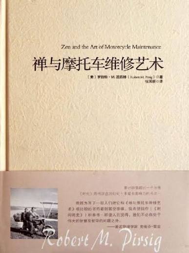 《禅与摩托车维修艺术》（美）波西格 2018年重庆出版社... 【pdf】【52.3MB】