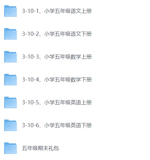 小学五年级学习资料汇总,语,数,英,归纳汇总【4GB】