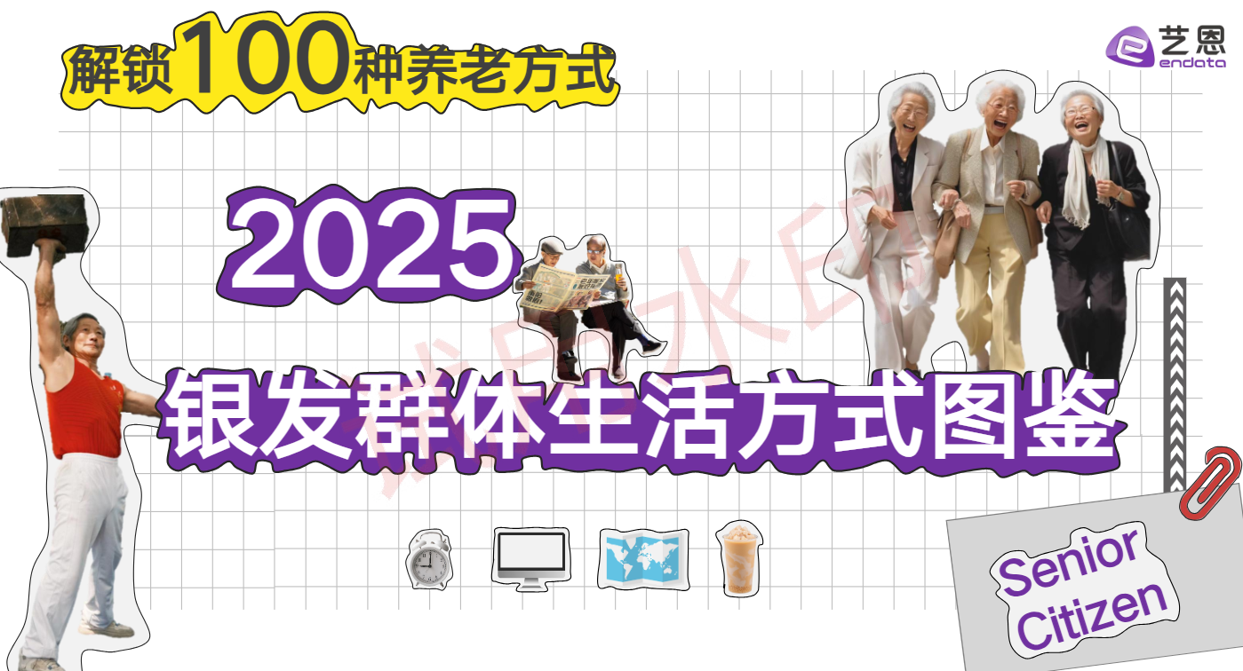 100种养老方式：2025银发群体生活方式图鉴【11.1MB】