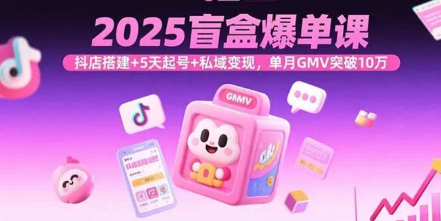 盲盒电商全流程运营课抖店搭建+ 直播变现单月GMV 破10 万 ...【659.1MB】