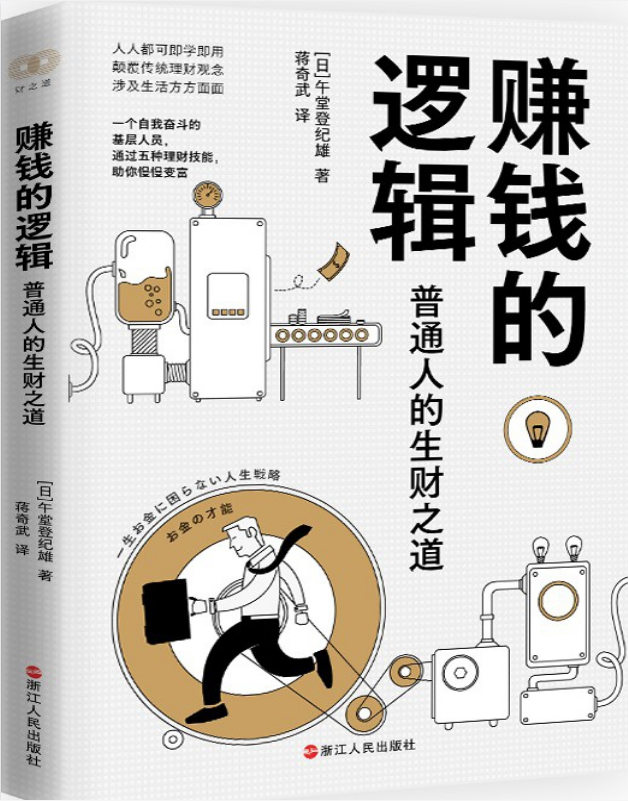 【书单】《赚钱的逻辑》:普通人的生财之道_(日)午堂登纪雄【pdf epub mobi】【6.1MB】