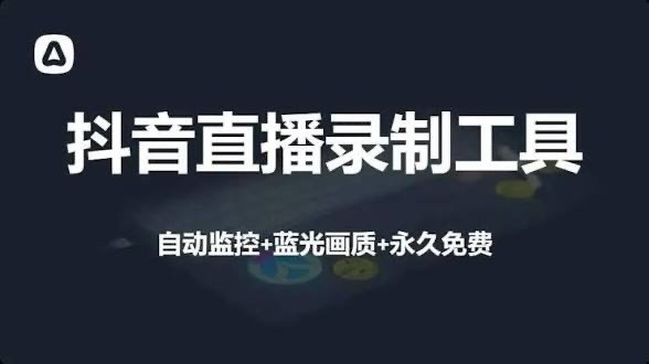抖音直播监控录制工具_V1.7 PC便捷版，24小时自动录制精彩不间断!附使用教程【47.6MB】