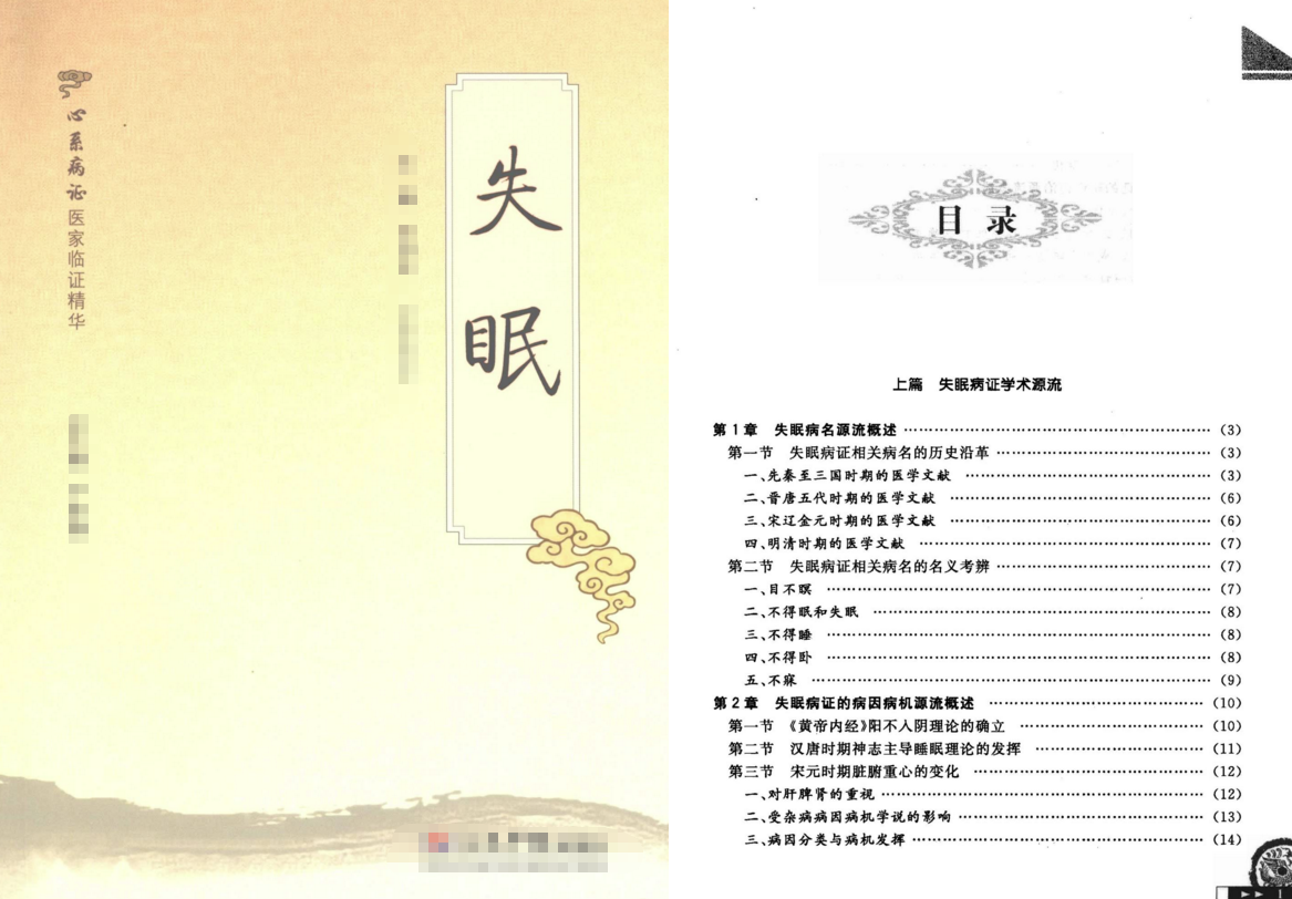 《失眠：心系病证医家临证精华》PDF电子版 [329.9M]