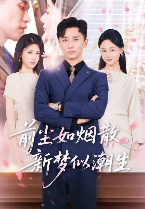 【短剧】前尘如烟散，新梦似潮生（60集全）【491.7MB】