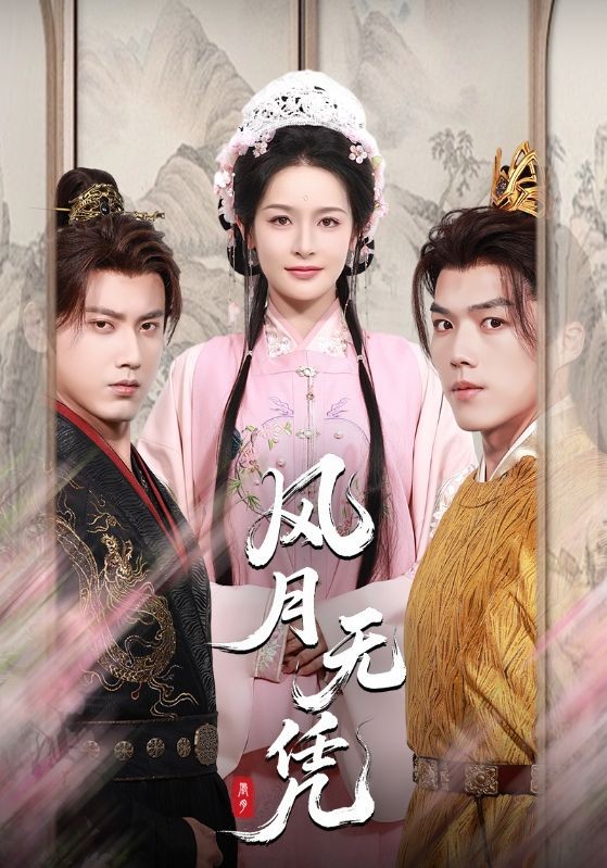 【短剧】风月无凭（70集全）【5.3GB】