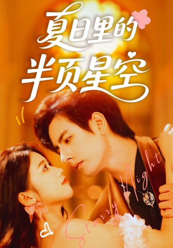 【短剧】夏日里的半页星空 李豪＆高洁慧（70集完结）【超清4K】【7.9GB】