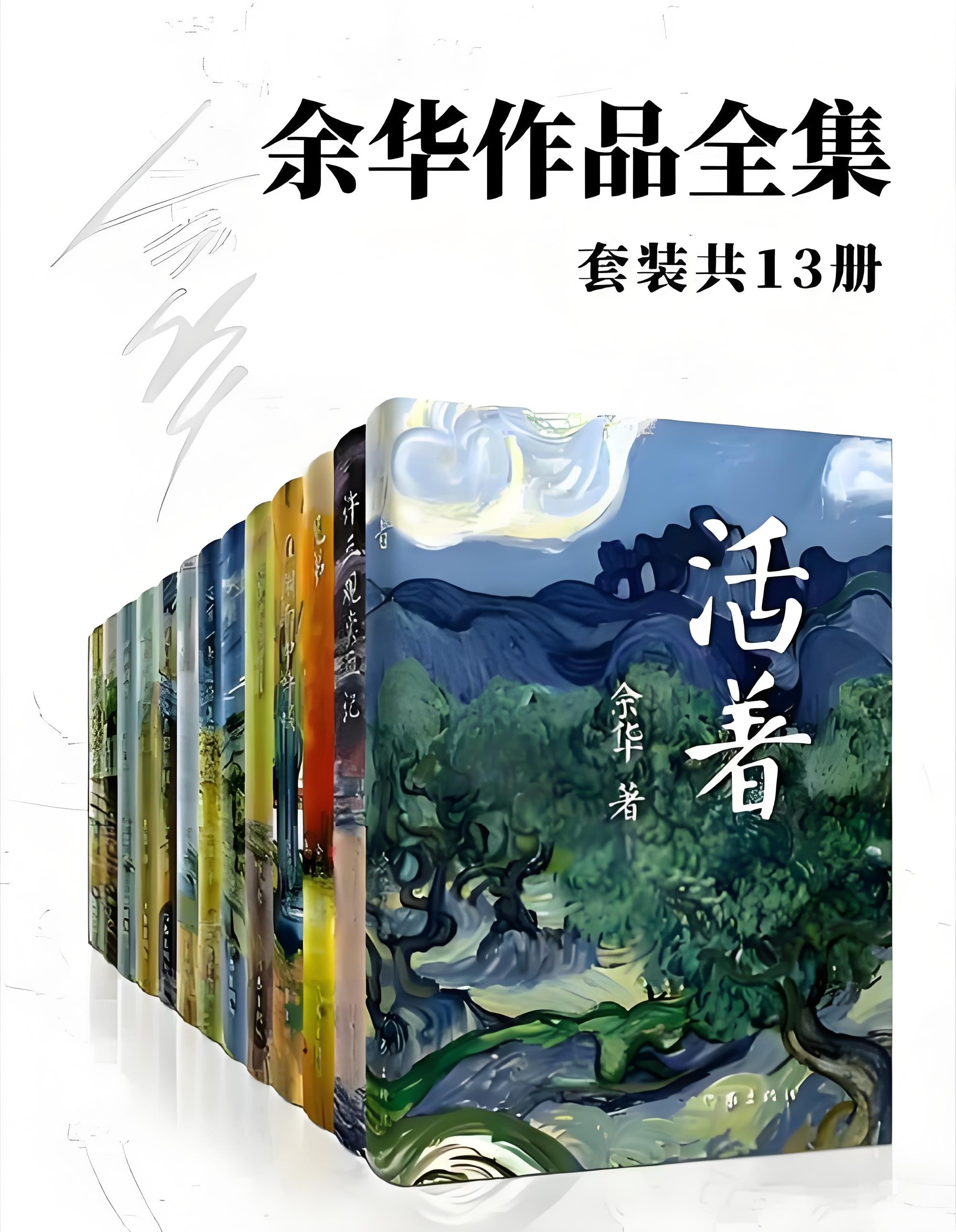 《余华作品全集》 [套装共13册] PDF/azw3/mobi/epub格式 23.7MB