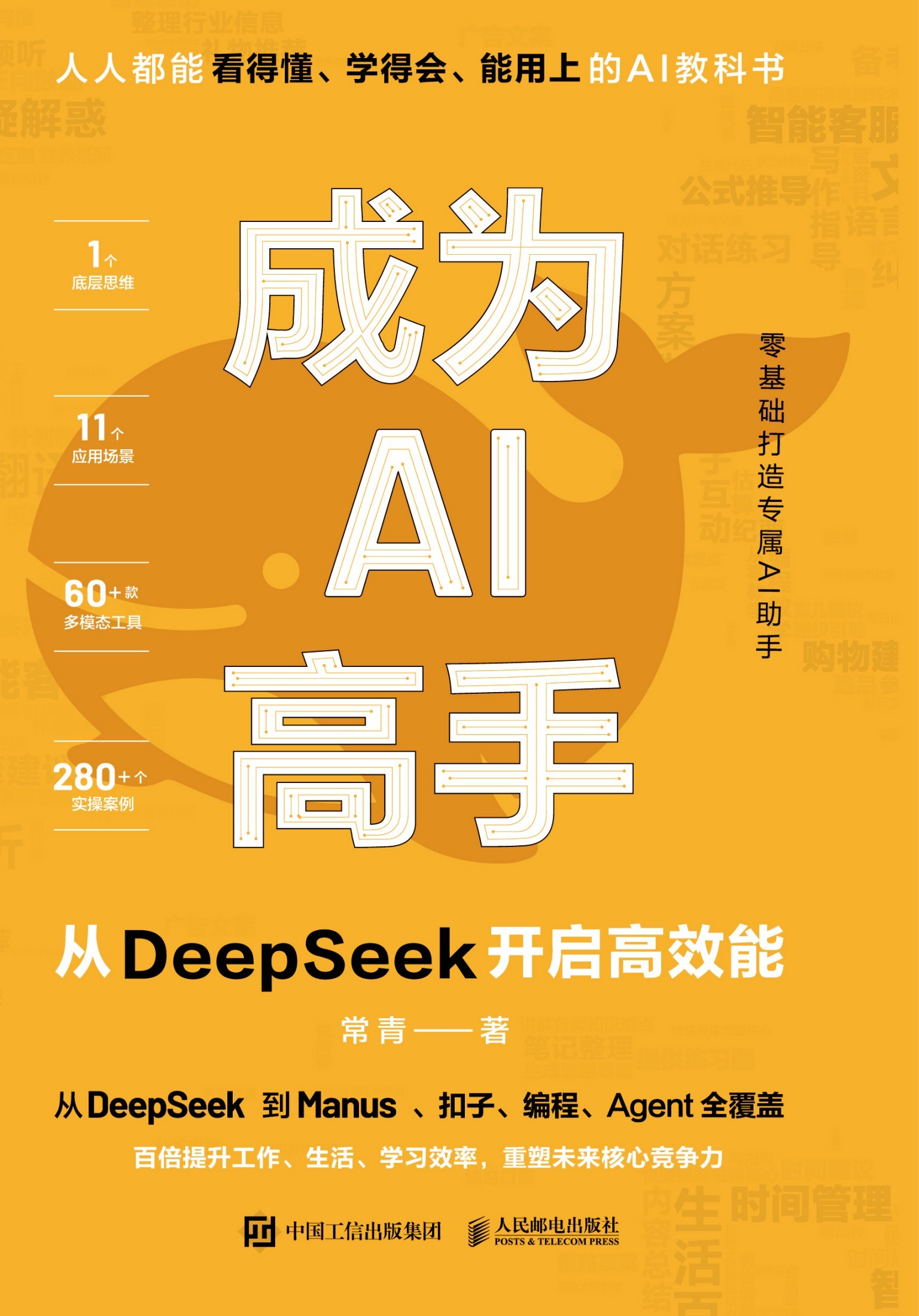 《成为AI高手：从DeepSeek开启高效能》面向AI学习者的实用指南 PDF/azw3/mobi/epub格式 53MB