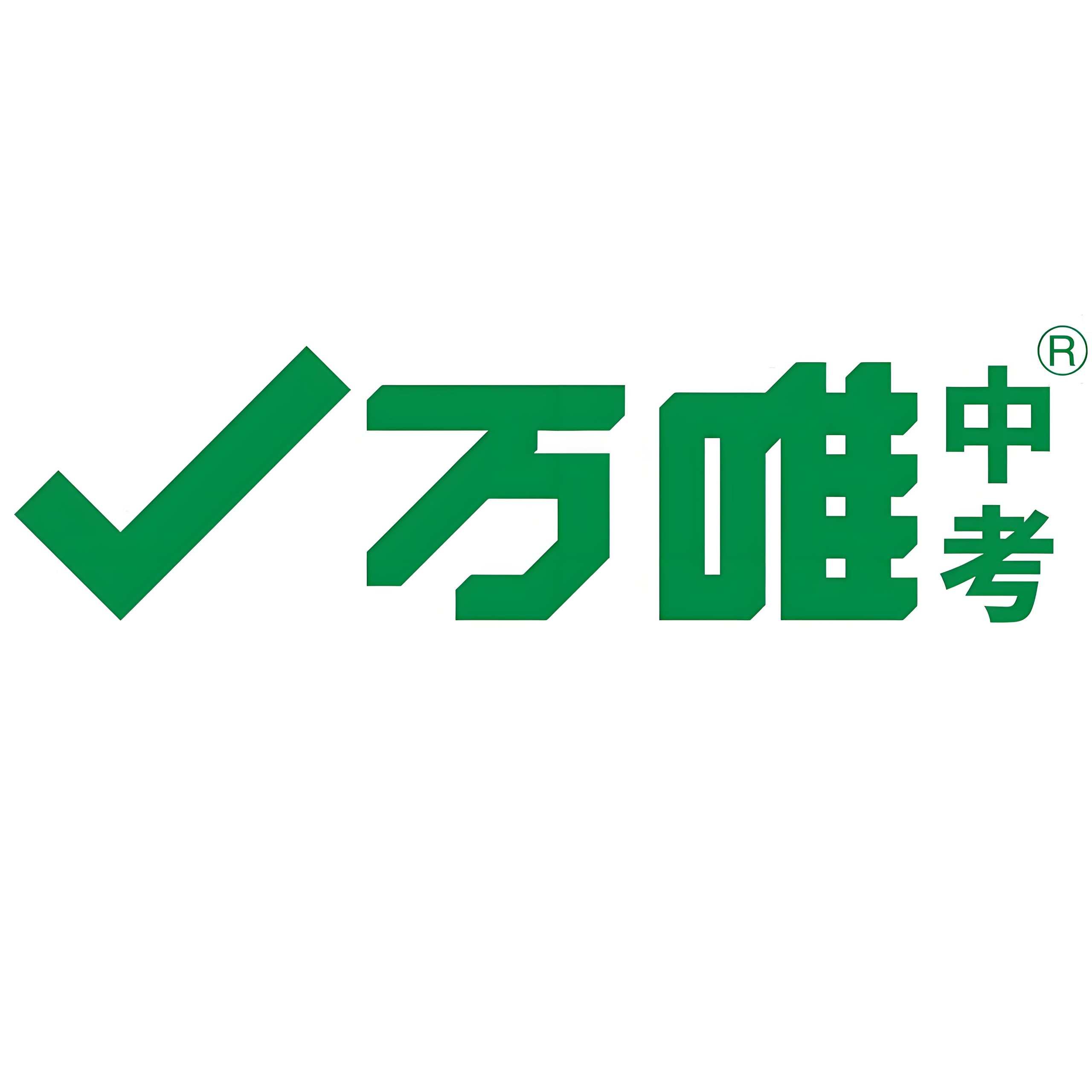 万唯中考《初中基础知识与中考创新题·2026版 (全九科) 》 4.1GB