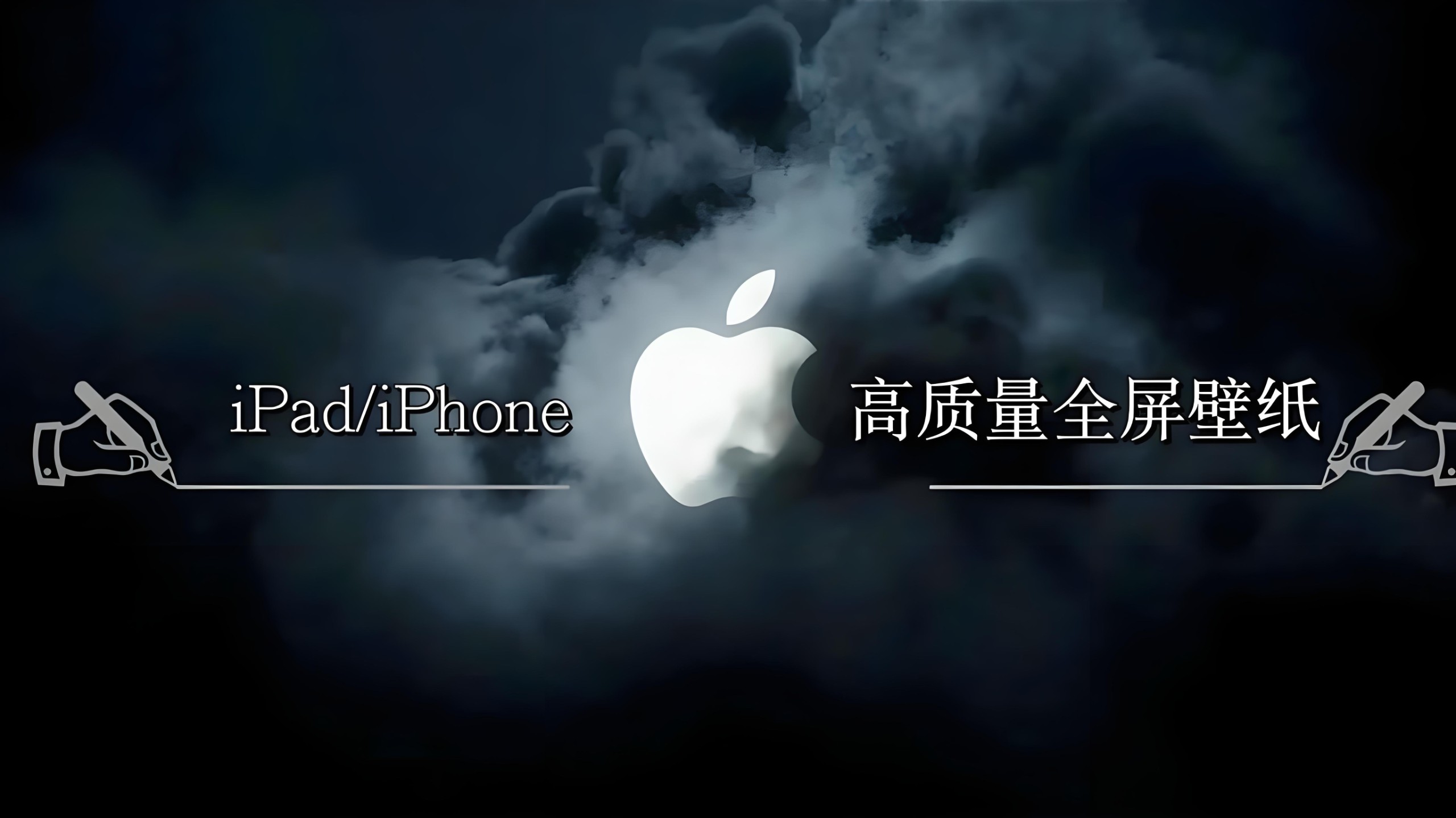 苹果历代壁纸大全 (iPhone+iPad) jpg/png格式 2.7GB