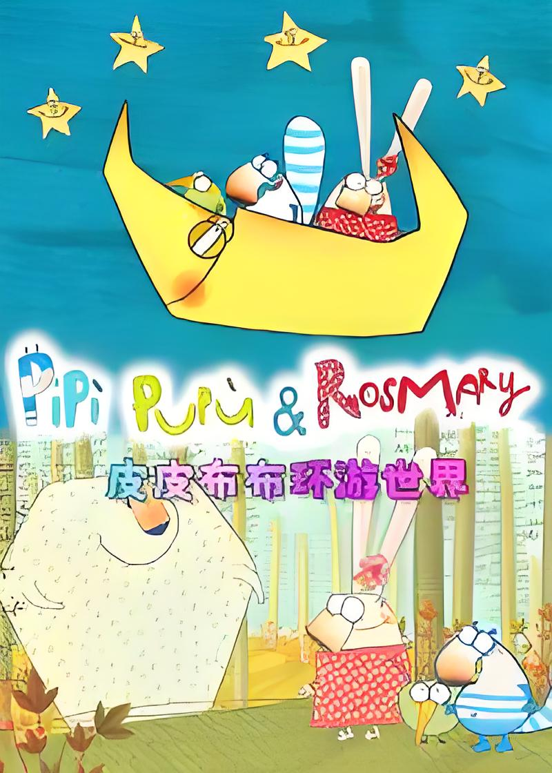 儿童冒险喜剧动画片《皮皮布布环游世界 Pipi pupu & Rosmary (中文版) 》 8.5GB