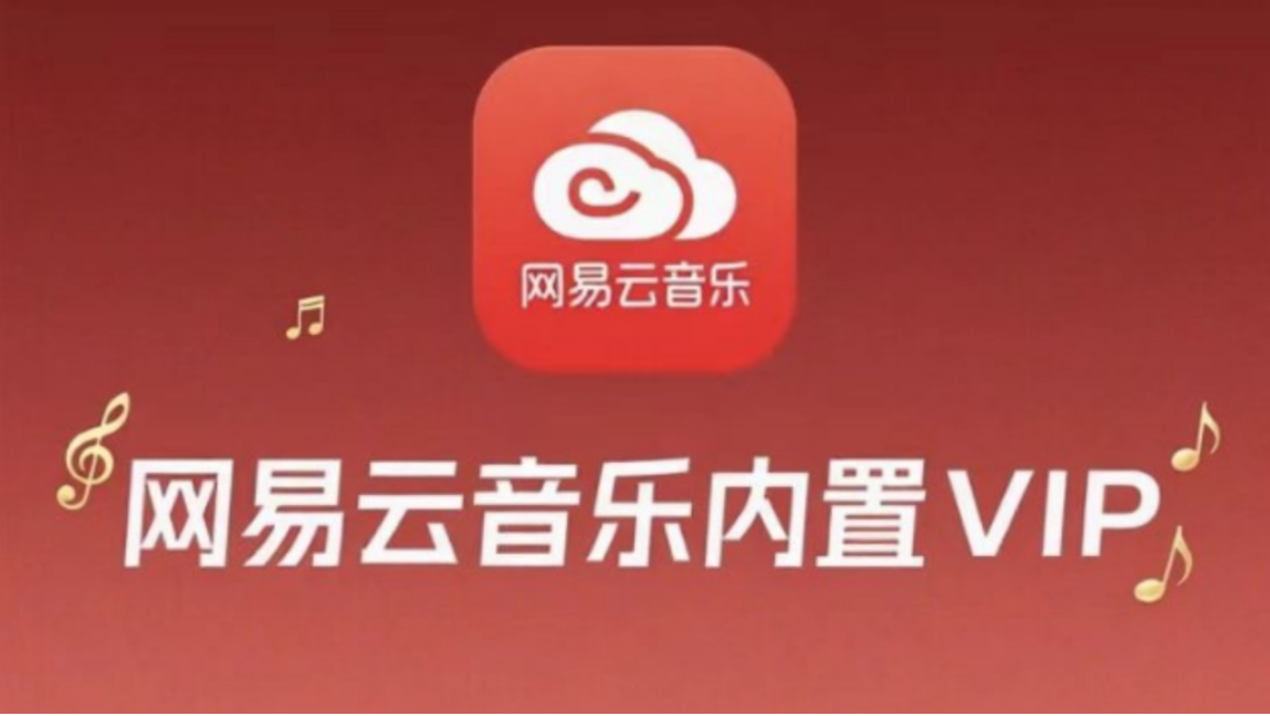 【安卓】网易云音乐v9.0.4，解锁会员版，畅听所有歌曲，解锁灰色歌曲【197.1MB】