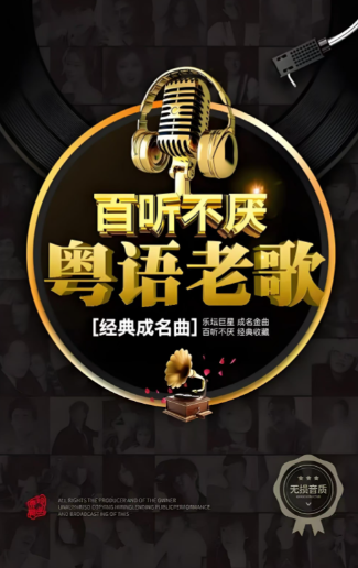 【无损音质时长7小时2000-2009年粤语TOP榜100首】香港粤语经典歌曲歌单 [FLAC/2.5G]