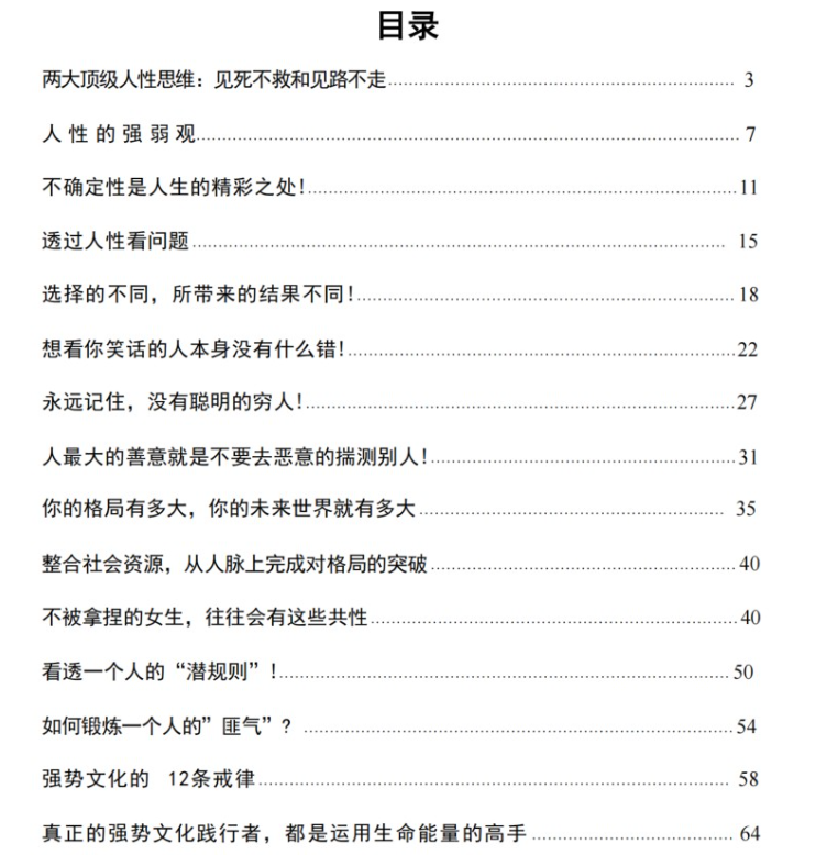 付费VIP社群流出：《顶级人性思维》【60.8MB】