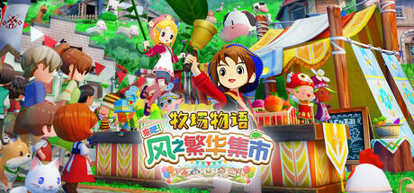  [PC/SIM] 牧场物语 来吧！风之繁华集市 V1.0.3全DLC  [7.67GB]
