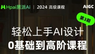 黑派AiGC轻松上手AI设计0基础到高阶课程【4.3GB/MP4】