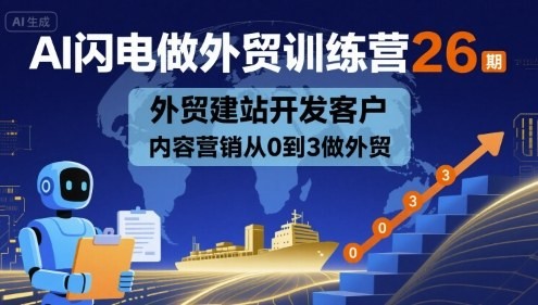AI闪电做外贸训练营26期，外贸建站开发客户内容营销从0到3做外贸【2.6GB/MP3】