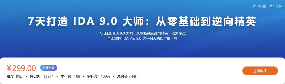 7天打造IDA9.0 大师:从零基础到逆向精英(价值299元)【4GB/MP3】