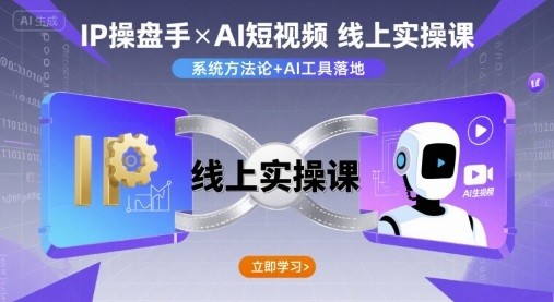 IP操盘手线上实操课，AI短视频线上课【540MB/MP4】