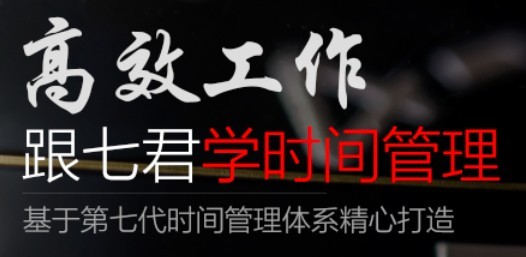 高效工作 跟七君学时间管理（价值596元）【2GB/MP4】