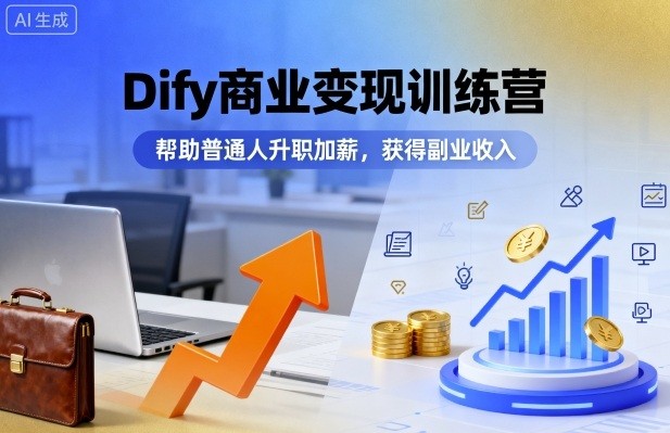 Dify商业变现训练营,帮助普通人升职加薪,获得副业收入【1.6GB/MP4】