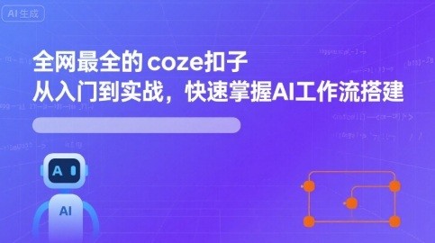全网最全的coze扣子从入门到实战，快速掌握AI工作流搭建【2.6GB/MP4】