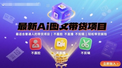 最新Ai图文带货项目，最适合普通人的带货项目，不露脸 不直播 不剪辑就可以轻松带货搞钱【16.9GB/MP4】